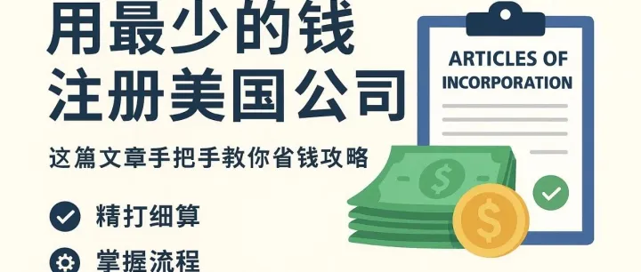 注册美国公司，花几百美金<em>的</em>都是<em>被</em>信息差<em>割</em><em>韭菜</em>