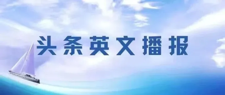 头条英文播报|Five-year <em>plans</em> steer decades of progress