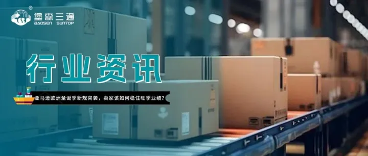 圣诞旺季临近，亚马逊发布新规！跨境卖家该如何稳节奏赢旺季？