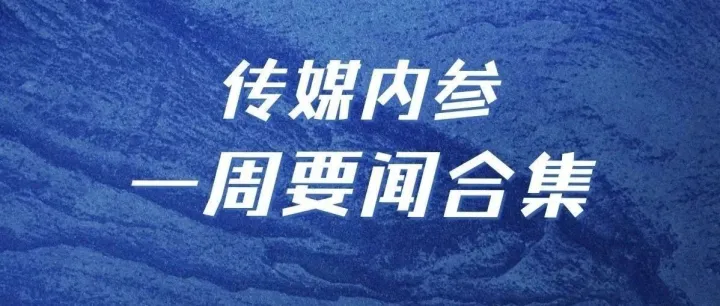 收藏｜<em>传媒</em>内参一周要闻<em>合集</em>
