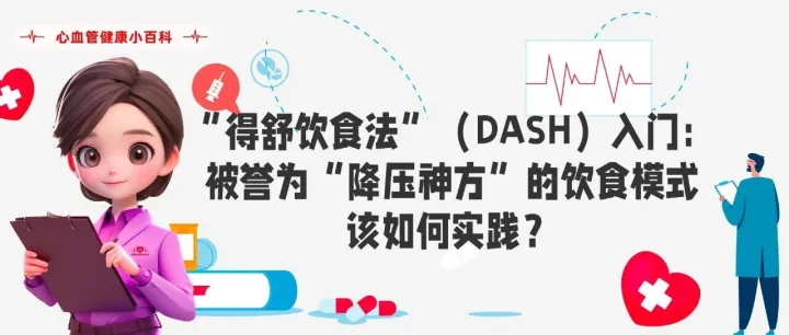 百科｜“得舒饮食法”（<em>DASH</em>）入门：被誉为“降压神方”的饮食模式，该如何实践？