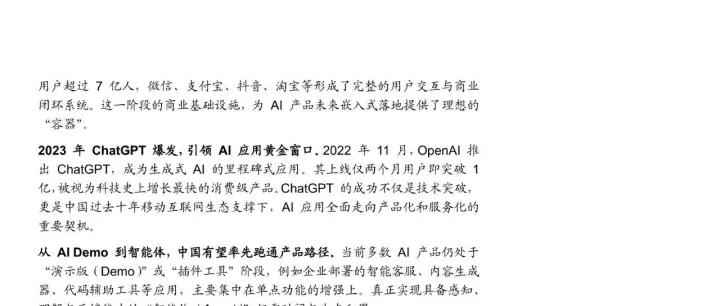 2025<em>中</em>美<em>AI</em><em>应用</em>领域<em>对比</em>及中美<em>AI</em><em>应用</em><em>商业</em>化场景、市场空间分析报告