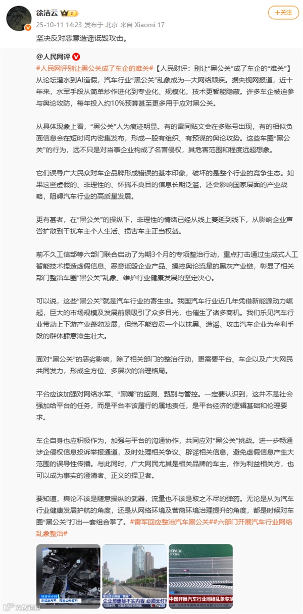 雷军称小米是全网被黑最惨品牌！人民网评发文谈车企黑公关：小米高管回应