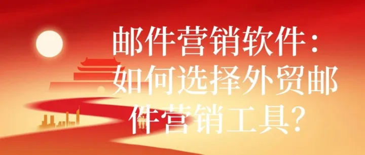 <em>邮件</em><em>营销</em>软件：如何选择外贸<em>邮件</em><em>营销</em>工具？
