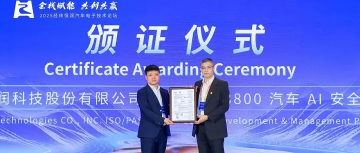 SGS为经纬恒润颁发ISO/PAS 8800:2024汽车AI安全流程认证证书