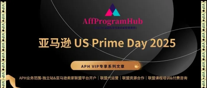 APH VIP 专享 | 亚马逊 US Prime Day 2025 阅读资料推荐