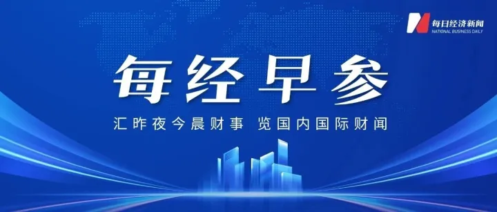 美货机坠毁细节：起飞时左翼起火，引擎脱落；美股齐收涨，谷歌创新高；结婚人数反弹，多了40.5万对；男足新主帅来了丨每经早参