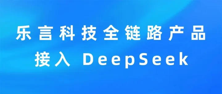 乐言科技全面接入DeepSeek：技术升级赋能电商全链路智能跃迁