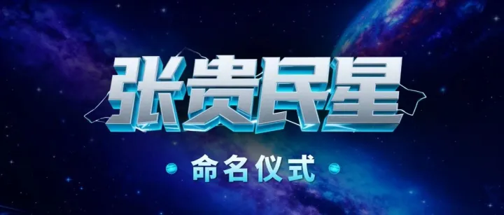 国际<em>编号</em>698847号<em>小行星</em>正式命名为“张贵民星”