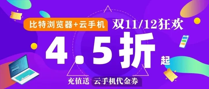 【即将开启】4.5折起，云手机6折起