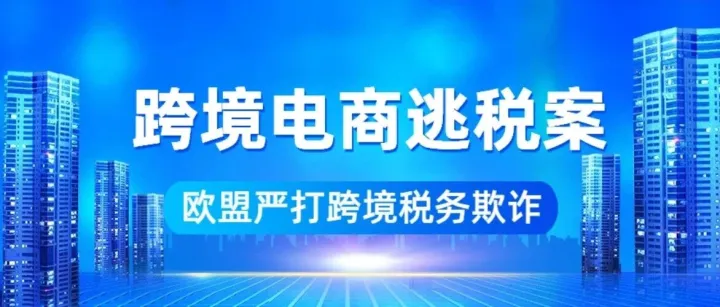 15亿税款蒸发背后：香港公司成欧盟VAT黑洞！合规时代，有人离场，有人崛起！