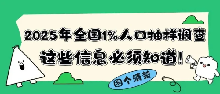 图个清楚 | 全国1%人口抽样调查来了！你准备好了吗？