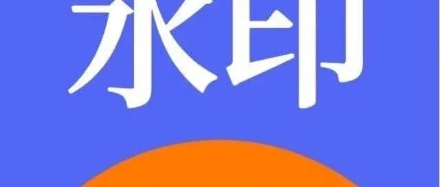 贝壳去<em>水印</em>