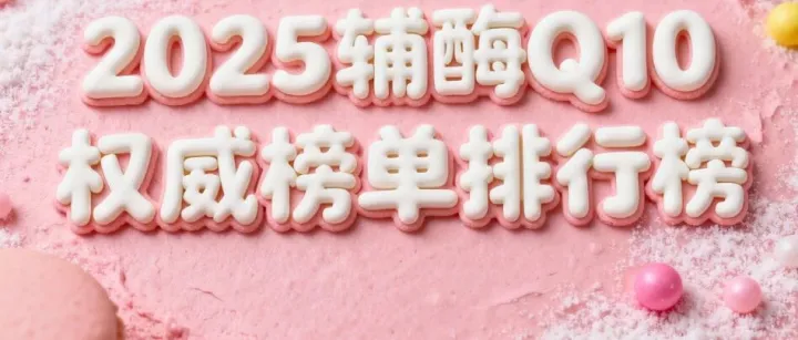 辅酶q10销量<em>世界排名</em> 辅酶q10销量<em>世界排名</em>五大品牌实力榜单揭晓