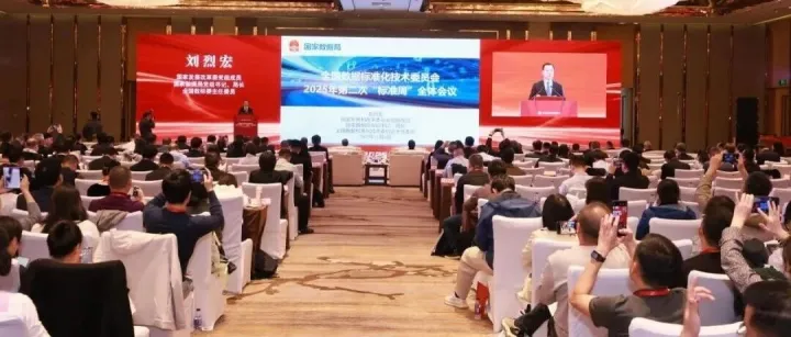 全国数据标准化技术委员会2025年第二次“标准周”活动在南京举行