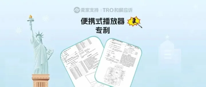 25-cv-24832，便携式播放器专利匿名维权，相关品类卖家注意侵权风险！
