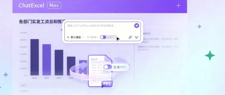 10秒，100M表格秒变数据报告PPT！| ChatExcel生成PPT功能上线