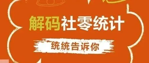 【统统告诉你】解码社零统计：旅游火爆，消费品零售额只反映了一部分，这是为何？