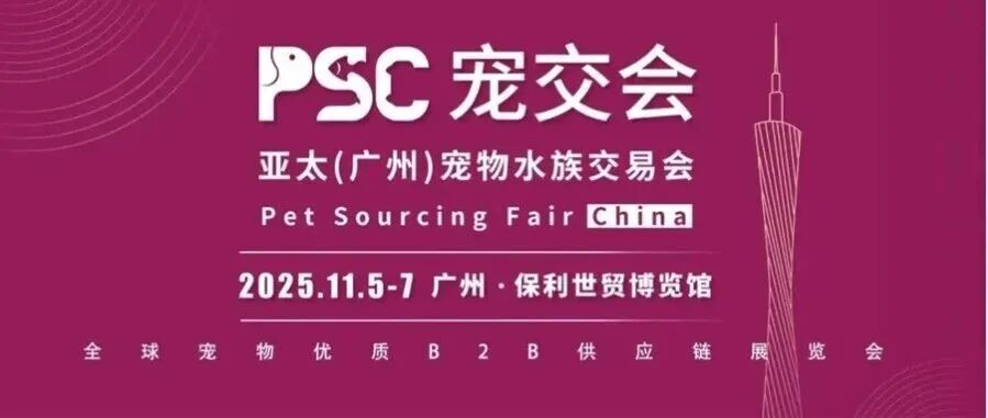 广州PSC宠交会11月5日盛大开幕,展馆平面图首发揭秘(附展会门票)- 大数跨境