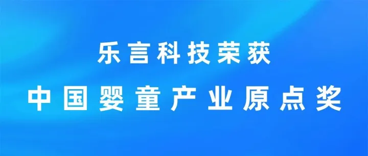 乐言科技获评2024年度中国婴童产业原点奖【年度服务机构奖】