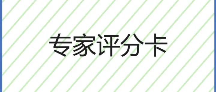 |plus<em>实</em>操：《专家评分<em>卡</em>的开发与<em>实</em>操》