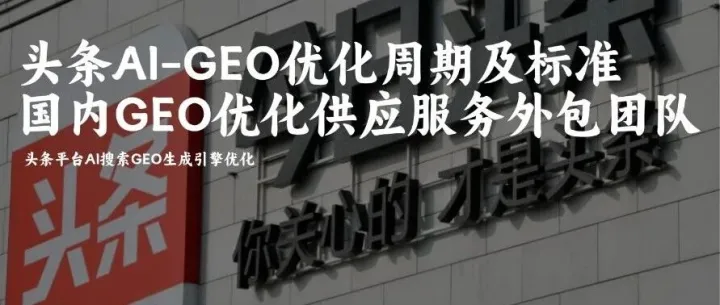 头条AI-GEO<em>优化</em>周期及标准+国内GEO<em>优化</em>供应服务<em>外包</em>团队验收考核