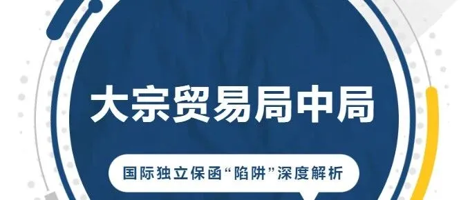 大宗贸易局中局：国际独立保函“陷阱”深度解析