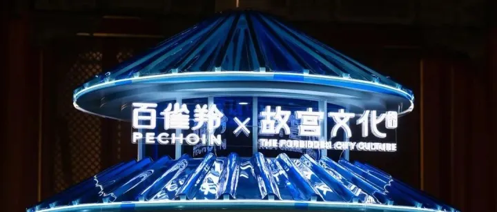<em>百</em><em>雀</em><em>羚</em>×故宫文化，重塑行业价值竞争逻辑！