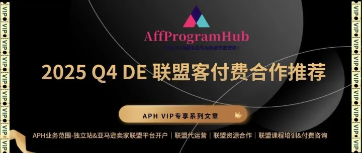 APH VIP 专享 | 2025 Q4 DE 联盟客推荐