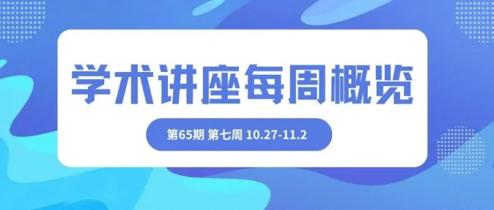 惠学季（第65期） |  学术讲座每周概览