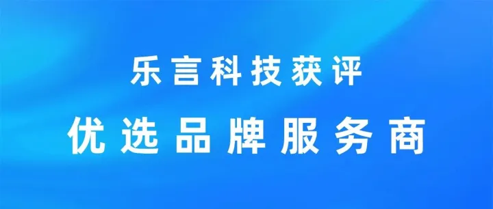 乐言科技上榜 36 氪「FUTURE 2024」消费新势力“优选品牌服务商”榜单