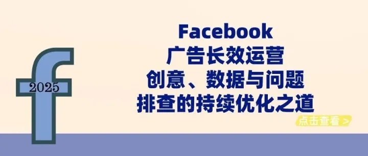 2025年Facebook广告长效运营：创意、<em>数据</em>与<em>问题</em><em>排查</em>的持续优化之道