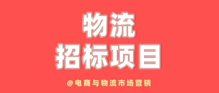 【物流招标】<em>海信</em>集团<em>家电</em>仓储服务项目