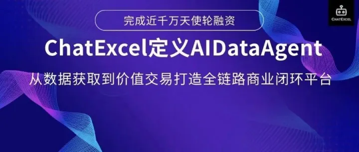 ChatExcel获近千万天使轮融资，全链路AI DataAgent从数据获取到价值交易打造商业闭环平台