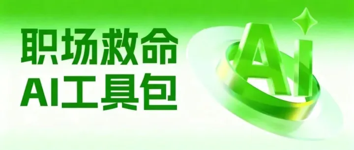 5款AI产品，双周会员，免费领！职场救命AI工具包来了~