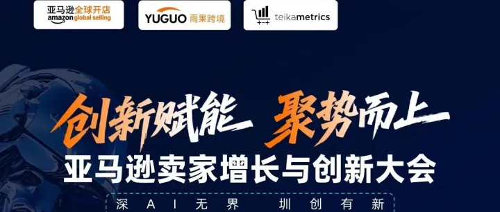 亚马逊卖家增长与创新大会·深圳站