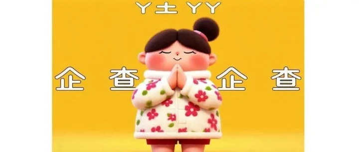 一文揭秘企查查IPO：个人<em>隐私</em><em>数据</em><em>脱敏</em>技术详解