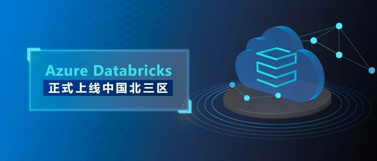 Azure Databricks 正式上线中国北三区，率先解锁数据价值- 大数跨境