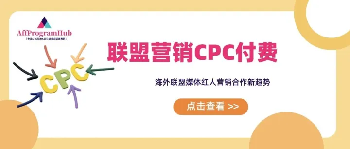 APH 谈联盟营销 | CPC 计费会是海外联盟媒体红人营销趋势吗？