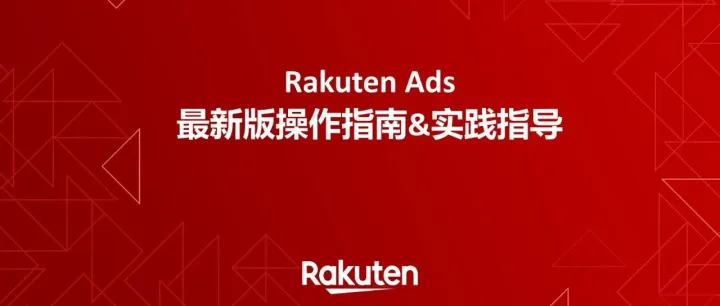 乐天广告——黑五促销利器！2025 Rakuten Ads 最新版指导教程。