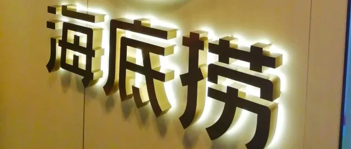 跟<em>海底</em><em>捞</em>学节点营销