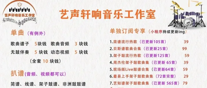 艺知谱【架子鼓流行歌曲<em>合集</em>】超560+首，<em>高清</em>鼓谱，一次<em>订阅</em>，永久更新