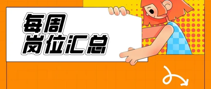 每周职位汇总 | 汇聚各类<em>岗位</em>，面向<em>各个</em>专业，不要错过！