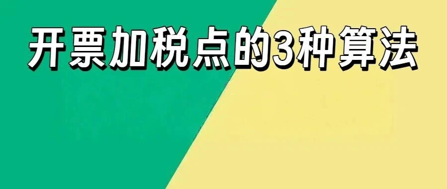 开票加税点怎么算不亏?3 种核心算法 + 免费开票加税点计算器 + 税金计算表模板,财务人速存!- 大数跨境