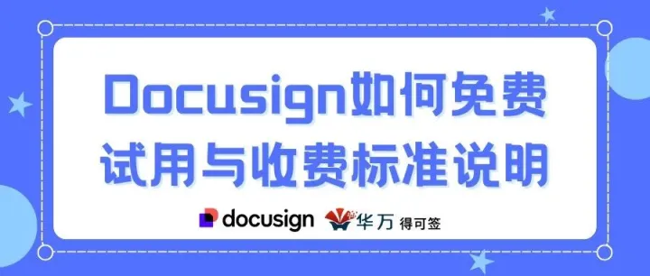 Docusign如何免费试用与收费标准说明