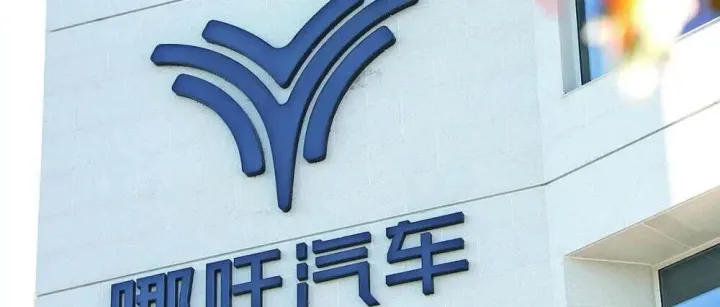 哪吒汽车母公司新增被执行超2526万元