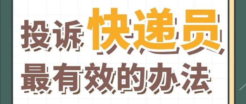 快递各种刁难,三种投诉最狠的方式- 大数跨境