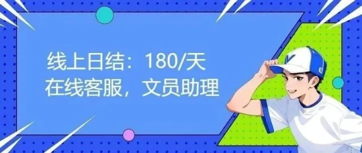<em>在线</em>可做，日结：180/天，<em>在线</em><em>客服</em>，文员助理