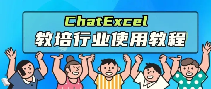 教师常用的35个AI Excel指令词，一键分析学生成绩|ChatExcel教培行业使用教程