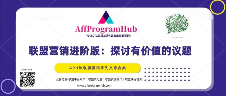 APH谈联盟营销 | 聊聊那些有价值的联盟会议议题，联盟营销进阶必看！